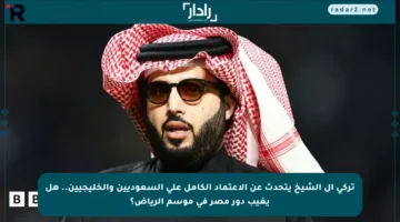تركي آل الشيخ يتحدث عن الاعتماد الكامل على السعوديين والخليجيين.. هل يغيب دور مصر في موسم الرياض؟